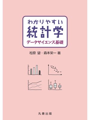 cover image of わかりやすい統計学　データサイエンス基礎